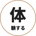 農業・収穫体験