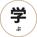 各種講座